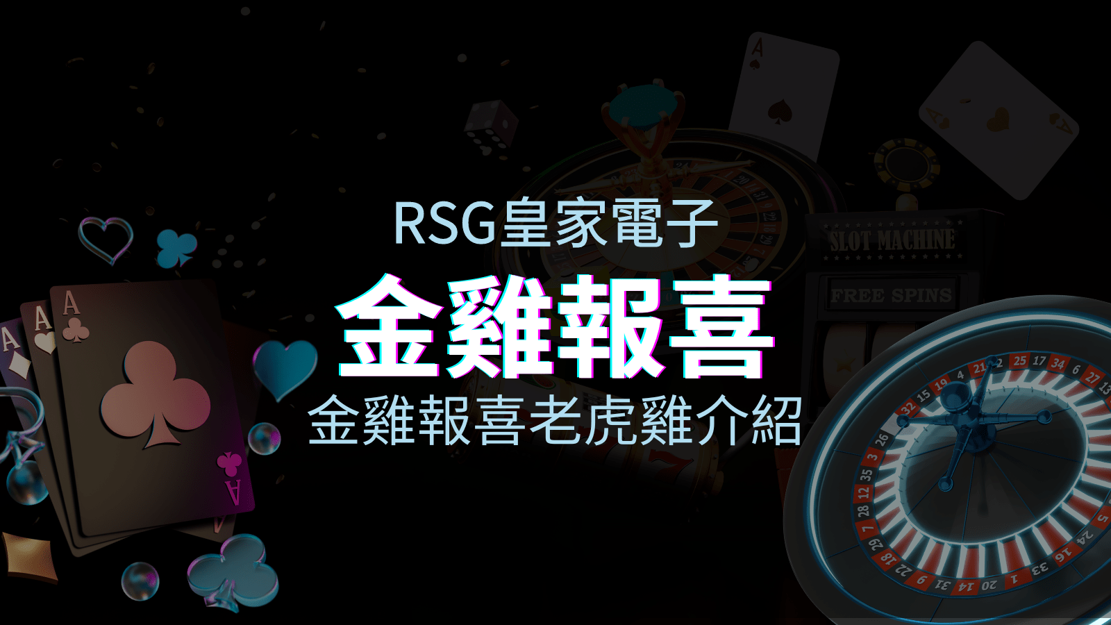 【金雞報喜老虎機】內容介紹｜RSG電子｜熱門遊戲排行 | AT99娛樂城