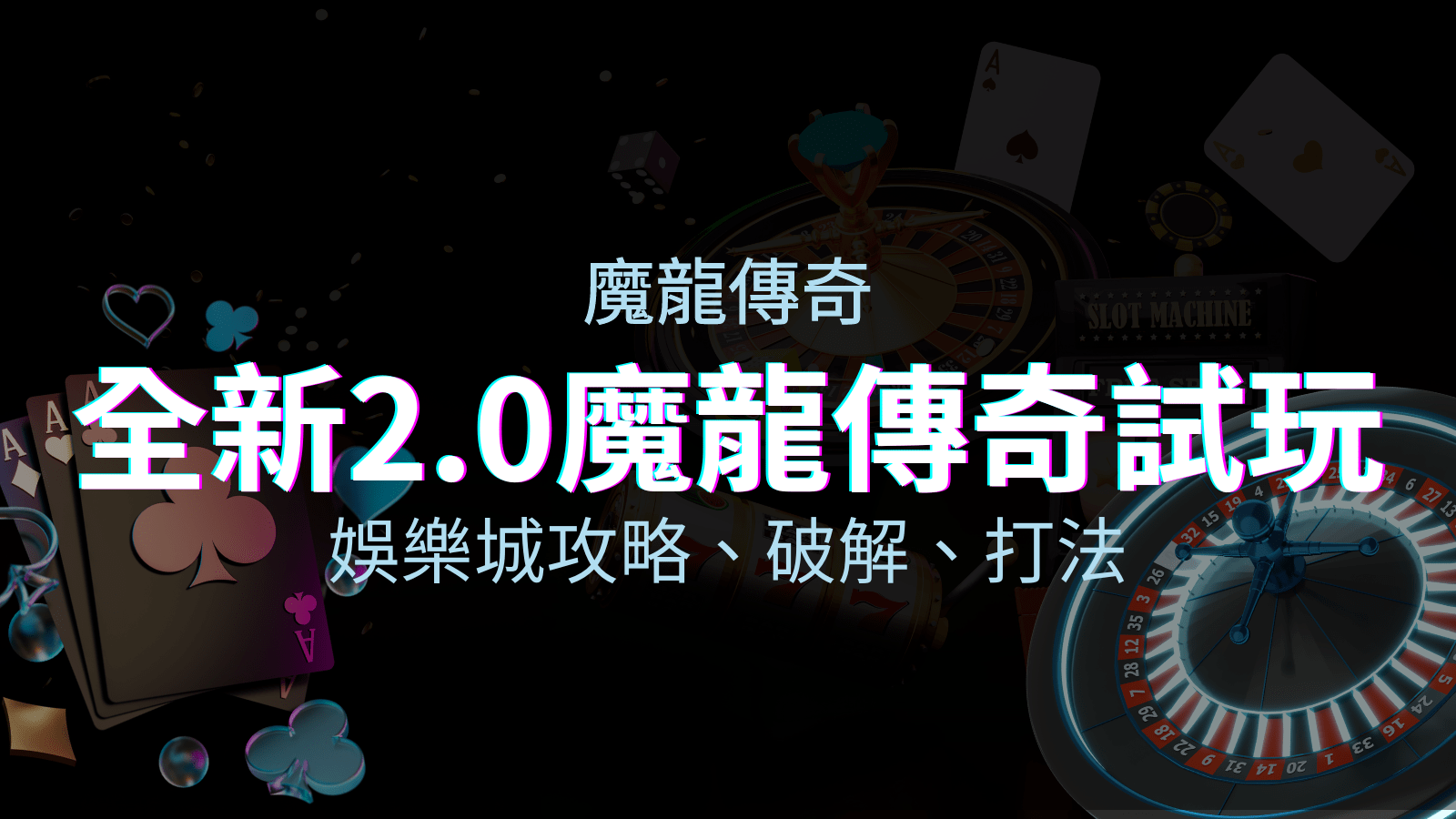 【魔龍傳奇老虎機】內容介紹｜GR電子｜熱門遊戲排行 | AT99娛樂城