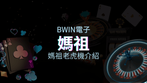 【媽祖老虎機】內容介紹|BWIN電子|熱門遊戲排行 | AT99娛樂城