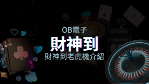 【財神到老虎機】內容介紹｜OB電子｜熱門遊戲排行 | AT99娛樂城