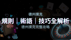 德州撲克完整攻略：規則、術語、技巧全解析，輕鬆成為高手！