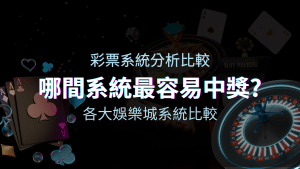 AT99娛樂城彩票與各大娛樂城系統彩票分析比較，哪間系統最容易中獎？ | AT99娛樂城