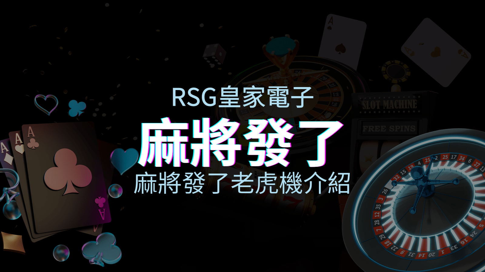 【麻將發了老虎機】內容介紹｜RSG電子｜熱門遊戲排行 | AT99娛樂城