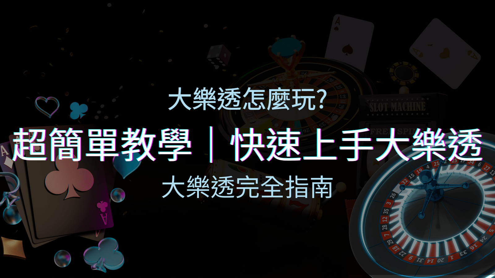 大樂透完全指南：簡單教學和快速入門技巧一覽！ | AT99娛樂城