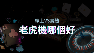 線上老虎機 VS 實體老虎機｜評估線上娛樂城和實體遊藝場的優勢和選擇因素 | AT99娛樂城
