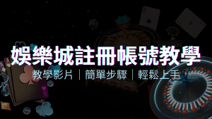 AT99娛樂城 – 註冊教學+步驟 | AT99娛樂城