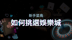 【AT99娛樂城推薦】如何挑選娛樂城／線上賭場？最完整教學指南讓新手玩家輕鬆上手！ | AT99娛樂城