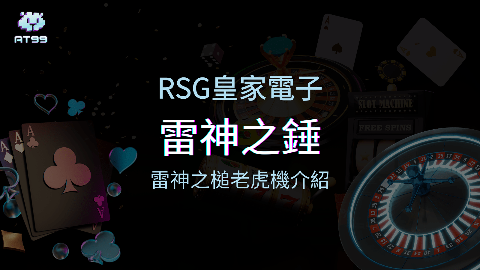 【雷神之錘老虎機】內容介紹｜RSG電子｜熱門遊戲排行 | AT99娛樂城