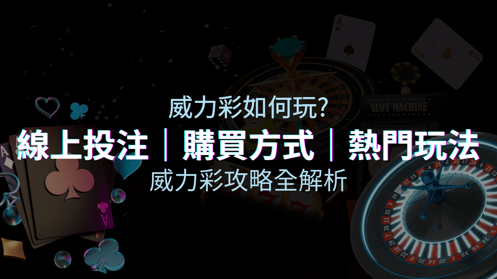 如何玩威力彩？攻略全解析，讓你中獎機率提升100%！ | AT99娛樂城