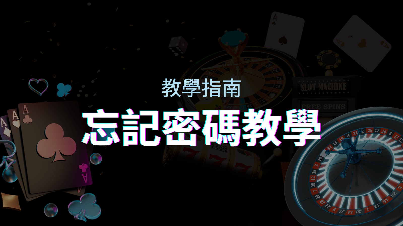 【新手教學】忘記密碼怎麼辦？AT99娛樂城密碼恢復教學！ | AT99娛樂城