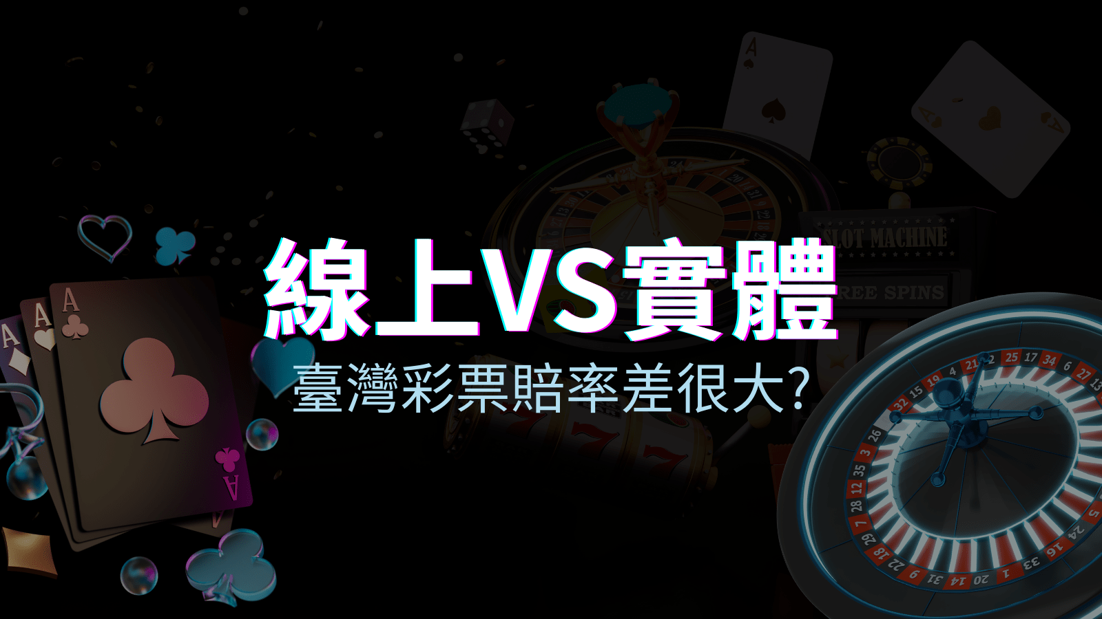 線上彩票 VS 台灣彩券分析比較，娛樂城彩票、台彩差很大！ | AT99娛樂城