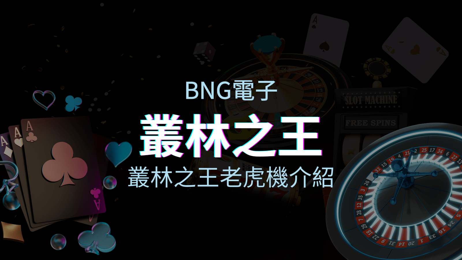 【叢林之王老虎機】內容介紹｜BNG電子｜熱門遊戲排行 | AT99娛樂城