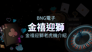 【金禧迎獅老虎機】內容介紹｜BNG電子｜熱門遊戲排行 | AT99娛樂城