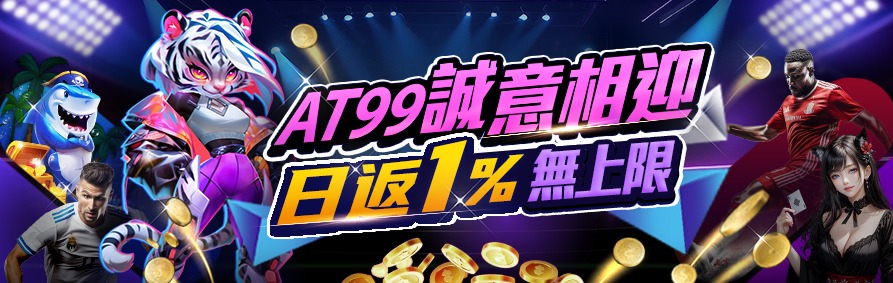 AT99娛樂城日返水1%無上限，娛樂城優惠快來領 !