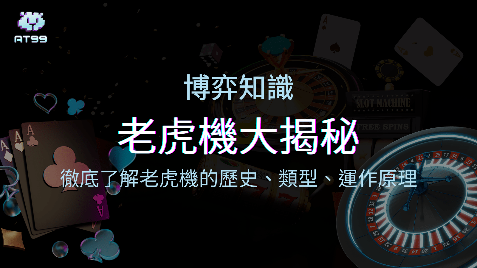 老虎機知識大揭秘：徹底了解老虎機的歷史、類型、運作原理