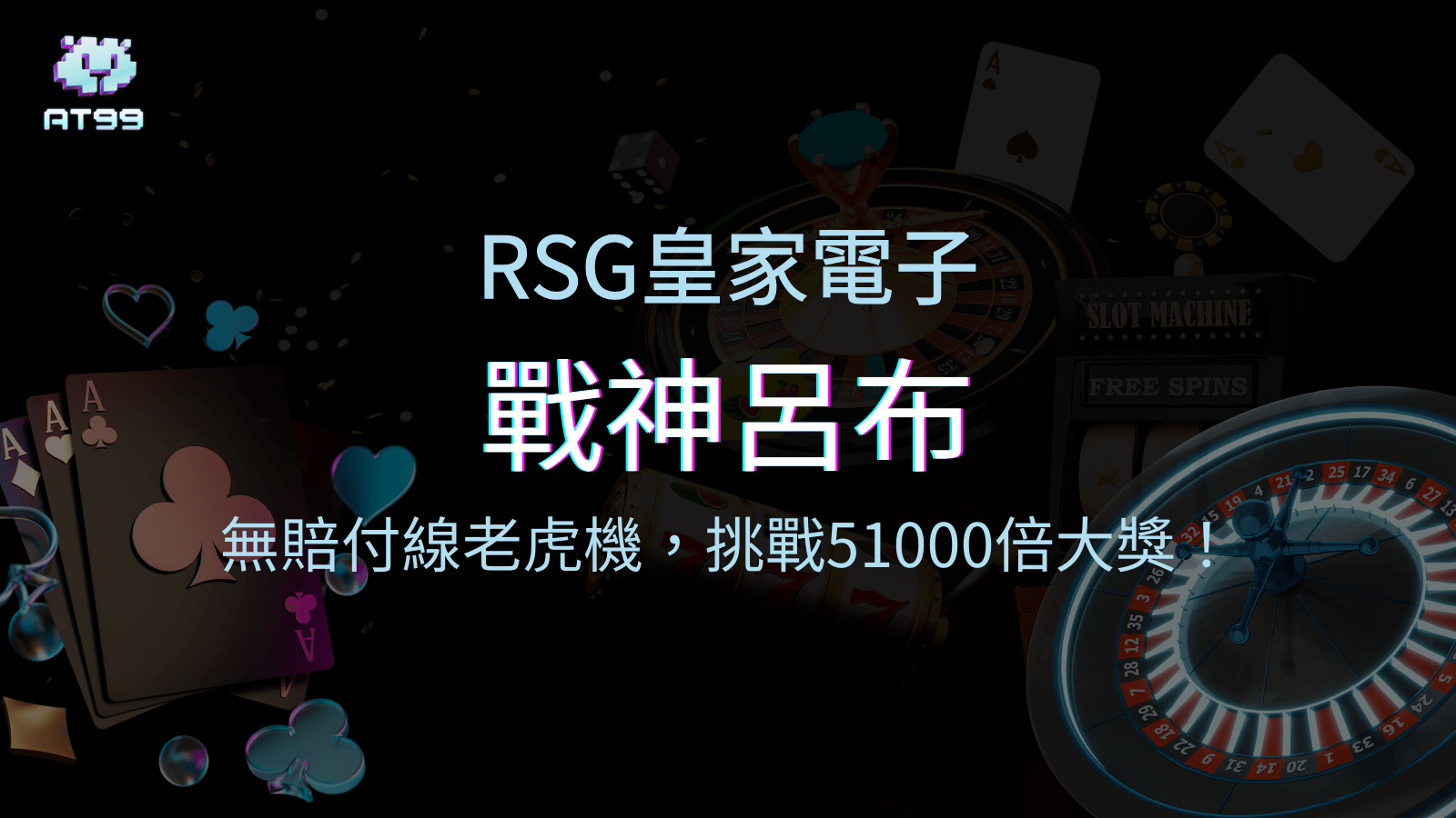 戰神呂布：挑戰極限的無賠付線老虎機，贏取51000倍大獎！