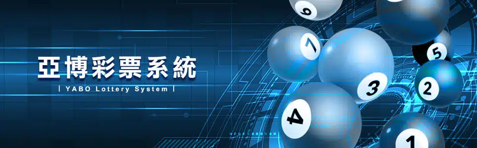 AT99彩票與各大娛樂城系統彩票分析，哪間最容易中獎？