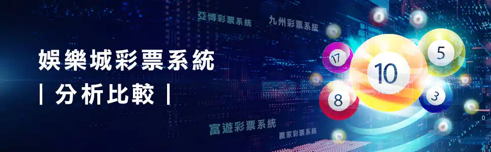 AT99彩票與各大娛樂城系統彩票分析，哪間最容易中獎？