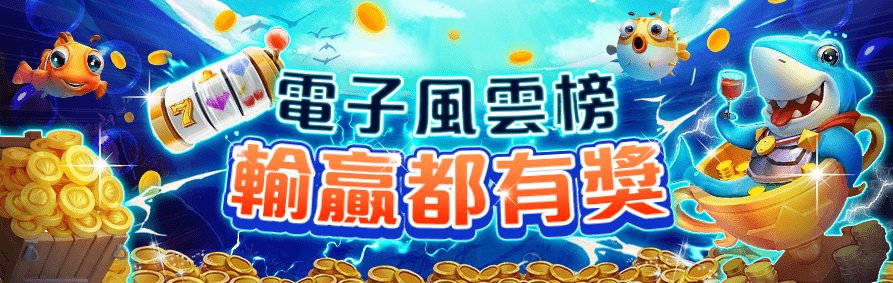AT99娛樂城電子遊戲娛樂城優惠，挑戰風雲榜拿獎金！