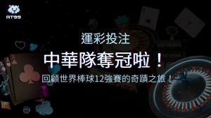 賀！中華隊奪冠！2024世界棒球12強賽的奇蹟之旅！