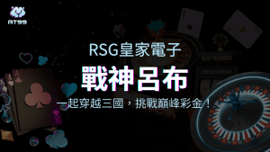 戰神呂布：一起穿越三國，挑戰巔峰彩金！