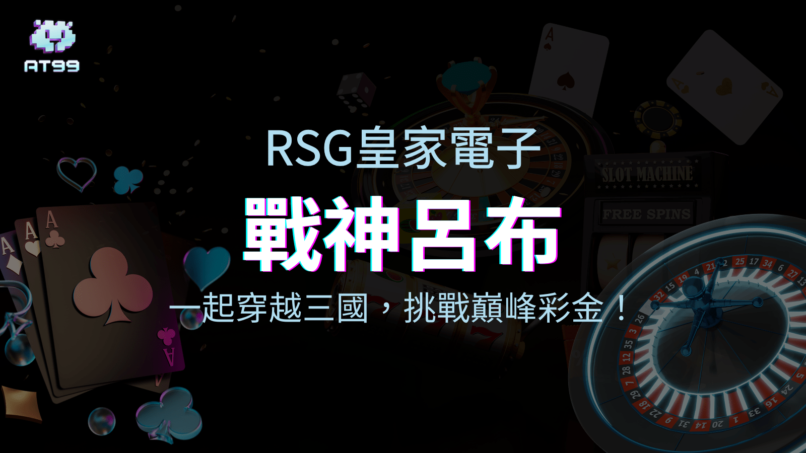 戰神呂布：一起穿越三國，挑戰巔峰彩金！