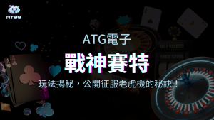 戰神賽特玩法揭秘：公開征服老虎機的秘訣！