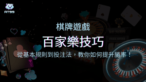 百家樂技巧大公開：從基本規則到投注法，教你如何提升勝率！
