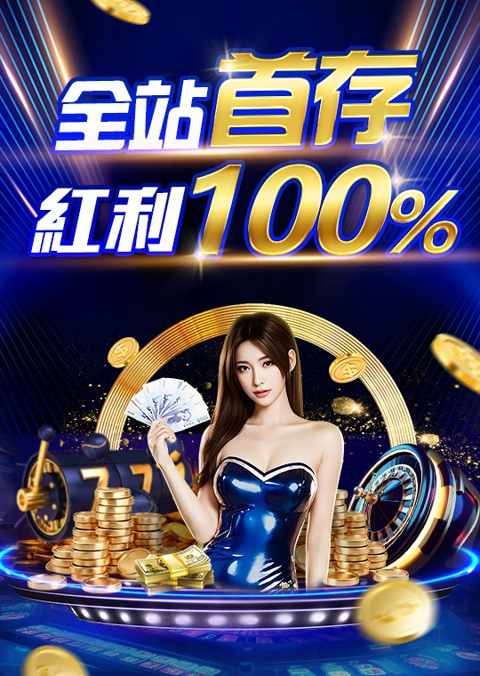 AT99娛樂城活動介紹：全站首存紅利100%優惠詳情報你知！