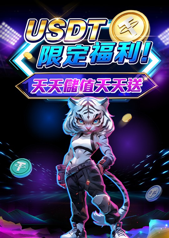 AT99娛樂城優惠活動介紹：USDT限定福利！天天儲值天天送！