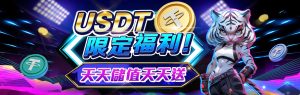 AT99娛樂城優惠活動介紹：USDT限定福利！天天儲值天天送！