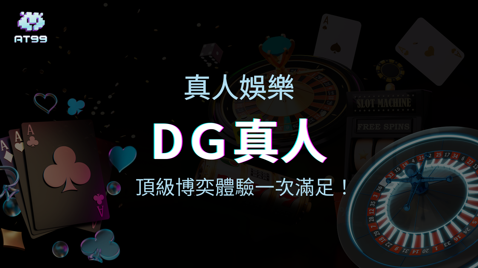 DG真人系統：AT99娛樂城頂級博奕體驗，DG百家樂與DG試玩一次滿足！
