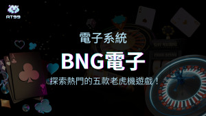 【BNG電子遊戲介紹】探索BNG最熱門的五款老虎機遊戲！