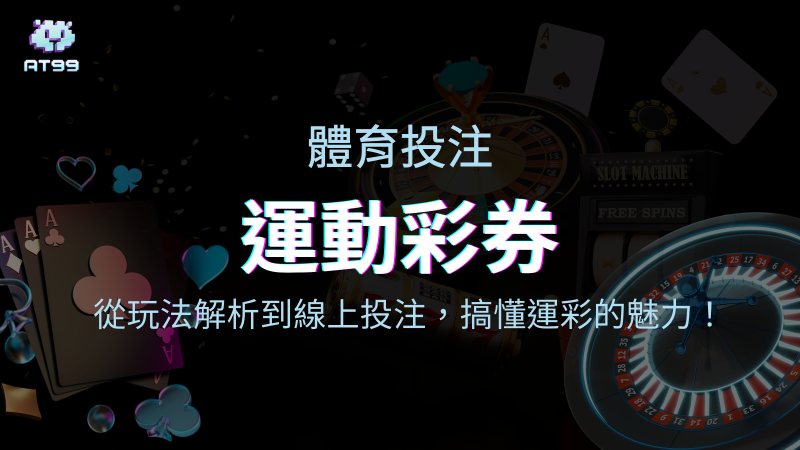 運彩新手入門指南：從玩法解析到線上投注，一次搞懂運動彩券的魅力！