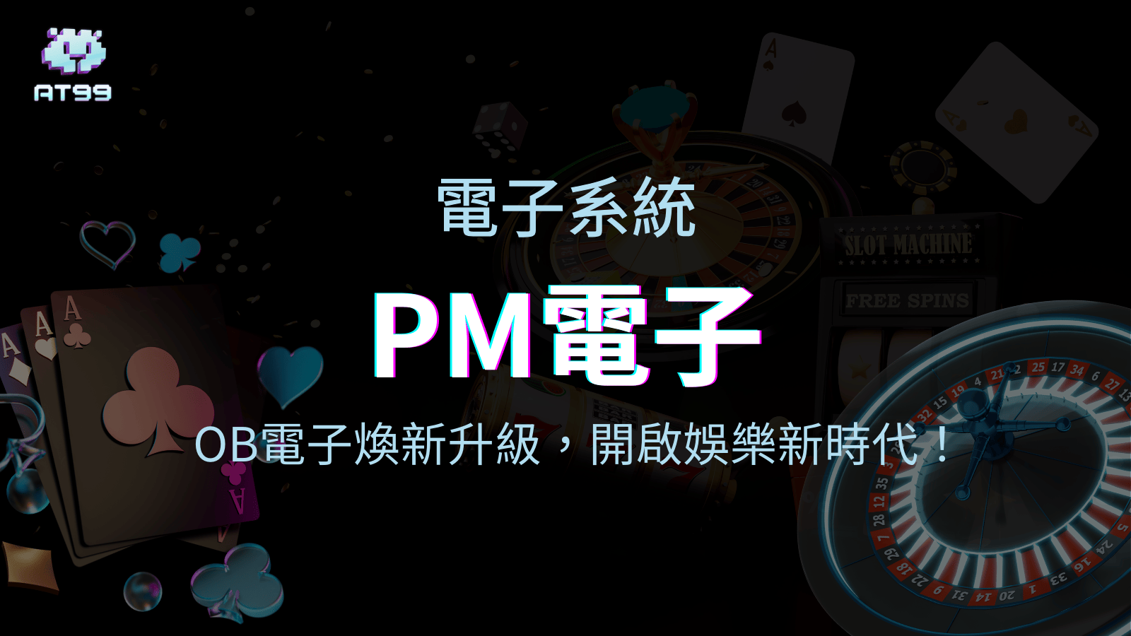 【PM電子遊戲介紹】原OB電子系統煥新升級，開啟娛樂新時代！