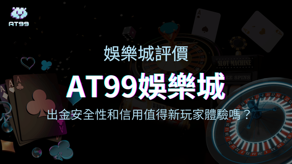 AT99娛樂城2025真實娛樂城評價分析