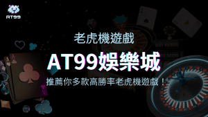 AT99娛樂城推薦你多款高勝率老虎機遊戲