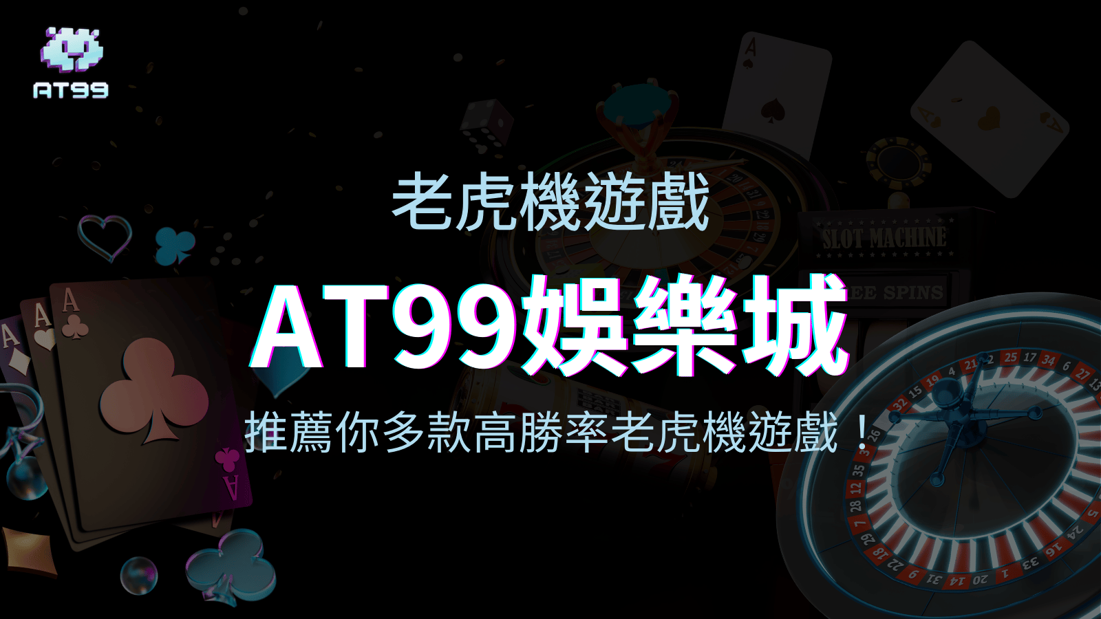 AT99娛樂城推薦你多款高勝率老虎機遊戲