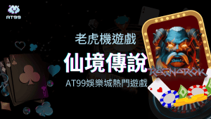 AT99娛樂城熱門遊戲，仙境傳說，AT99解釋為什麼這款一直這麼熱門，以及如何遊玩這款遊戲