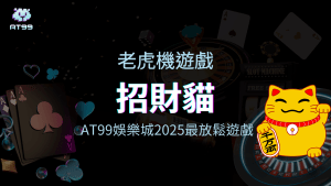 AT99娛樂城2025最放鬆的老虎機遊戲，招財貓。