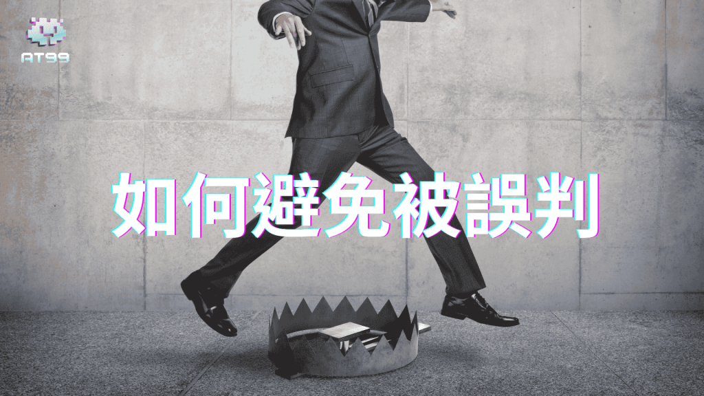AT99娛樂城解釋玩家該如何避免被誤判為高風險帳號，進一步危害到自身權益