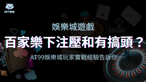 AT99娛樂城百家樂壓和有搞頭嗎?來看玩家經驗怎說
