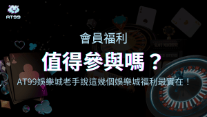 AT99娛樂城2025會員福利文章主題圖