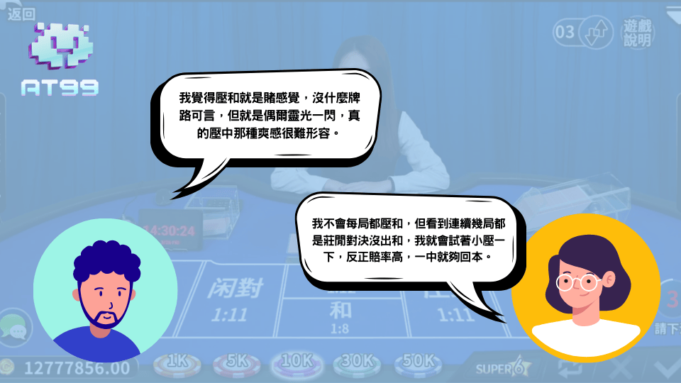 2025百家樂下注壓「和」有搞頭嗎?AT99娛樂城玩家實戰經驗告訴你 1 AT99娛樂城玩家分享百家樂壓和下注的真實看法