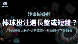 AT99娛樂城棒球長盤短盤投注策略解析