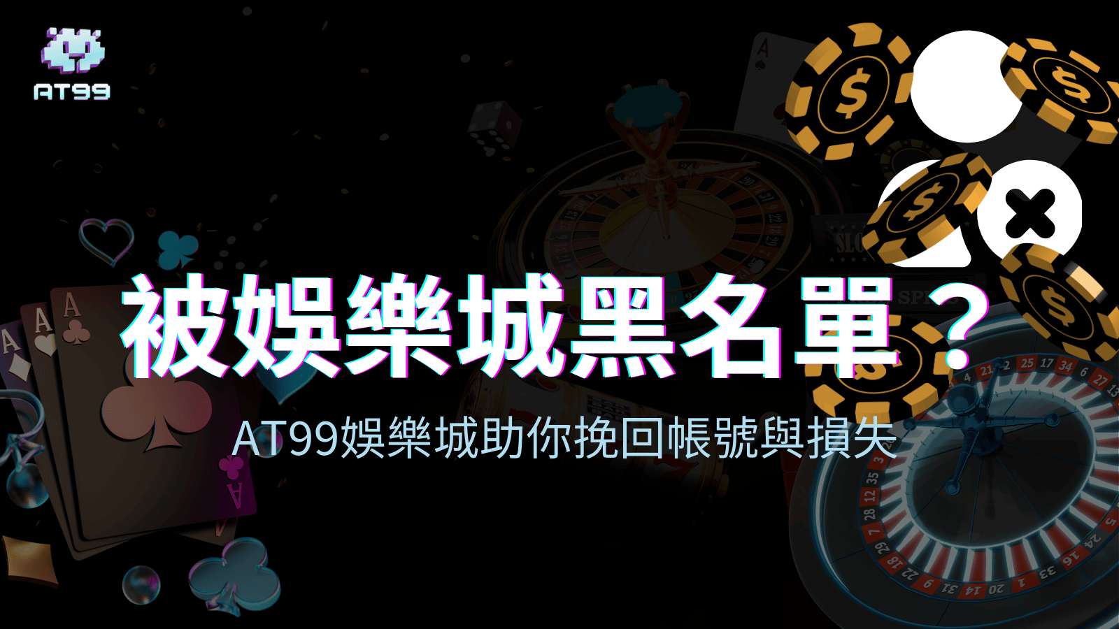 AT99娛樂城解釋如果玩家被娛樂城黑名單會發生什麼狀況，如何排除，如何救回