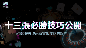 AT99娛樂城2025十三張必勝技巧