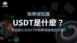 AT99娛樂城告訴你USDT是什麼,2025你要知道的超方便儲值方式!