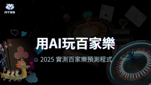 AT99娛樂城AI百家樂預測主視覺圖，背景融合百家樂與AI視覺元素