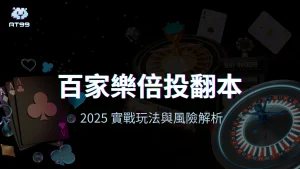 AT99娛樂城百家樂倍投玩法封面圖，搭配2025實戰與風險主題